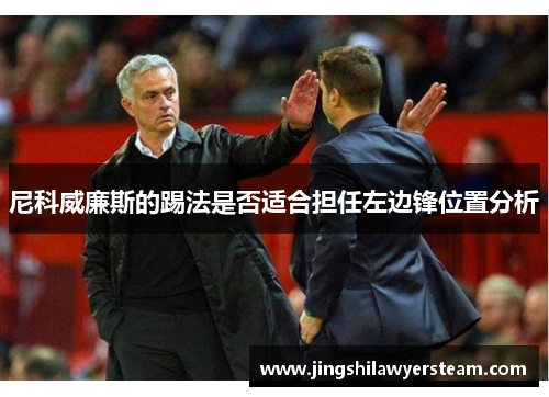 尼科威廉斯的踢法是否适合担任左边锋位置分析