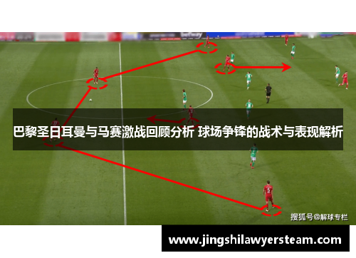 巴黎圣日耳曼与马赛激战回顾分析 球场争锋的战术与表现解析