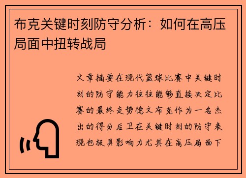 布克关键时刻防守分析：如何在高压局面中扭转战局