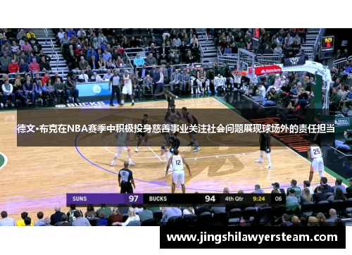 德文·布克在NBA赛季中积极投身慈善事业关注社会问题展现球场外的责任担当