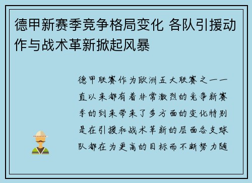 德甲新赛季竞争格局变化 各队引援动作与战术革新掀起风暴