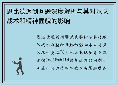 恩比德迟到问题深度解析与其对球队战术和精神面貌的影响
