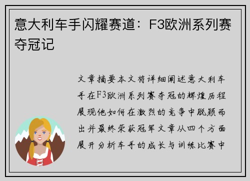 意大利车手闪耀赛道：F3欧洲系列赛夺冠记