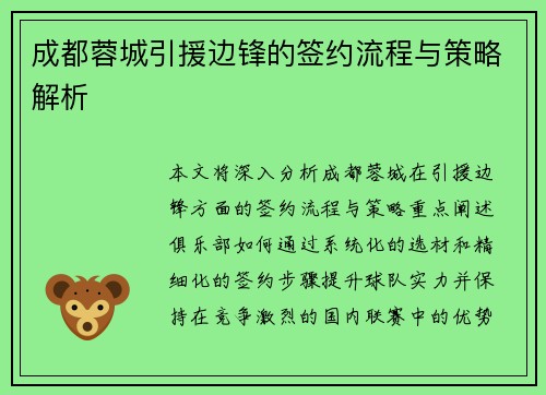 成都蓉城引援边锋的签约流程与策略解析