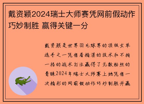 戴资颖2024瑞士大师赛凭网前假动作巧妙制胜 赢得关键一分
