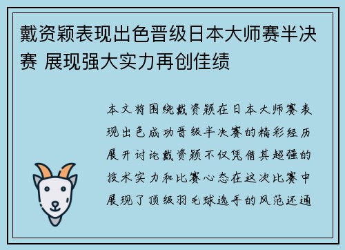 戴资颖表现出色晋级日本大师赛半决赛 展现强大实力再创佳绩