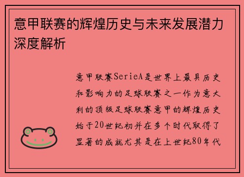 意甲联赛的辉煌历史与未来发展潜力深度解析