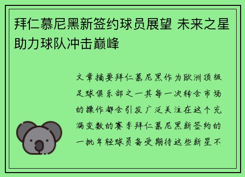 拜仁慕尼黑新签约球员展望 未来之星助力球队冲击巅峰