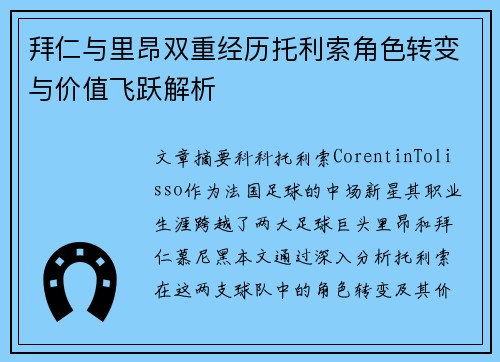 拜仁与里昂双重经历托利索角色转变与价值飞跃解析