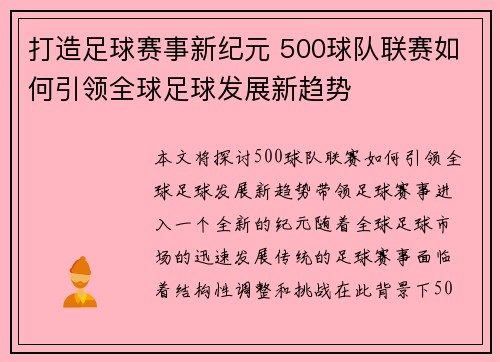 打造足球赛事新纪元 500球队联赛如何引领全球足球发展新趋势