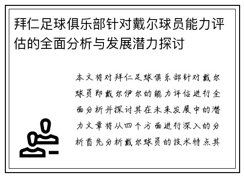 拜仁足球俱乐部针对戴尔球员能力评估的全面分析与发展潜力探讨