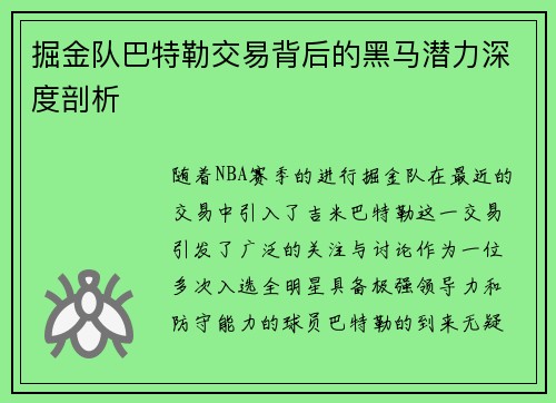 掘金队巴特勒交易背后的黑马潜力深度剖析