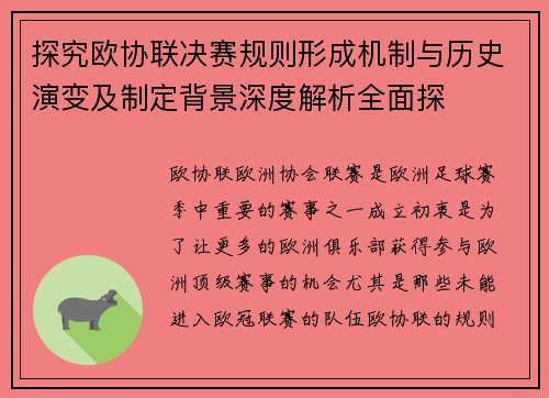 探究欧协联决赛规则形成机制与历史演变及制定背景深度解析全面探