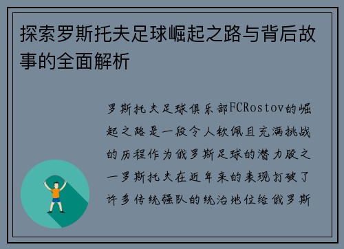 探索罗斯托夫足球崛起之路与背后故事的全面解析