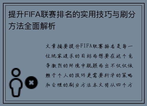 提升FIFA联赛排名的实用技巧与刷分方法全面解析
