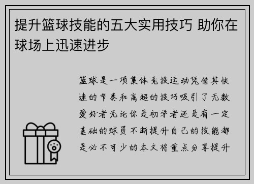提升篮球技能的五大实用技巧 助你在球场上迅速进步