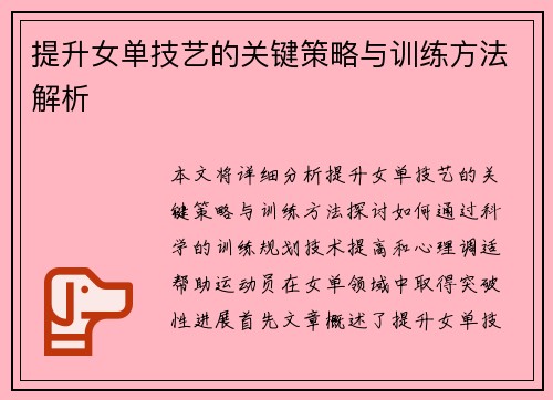 提升女单技艺的关键策略与训练方法解析