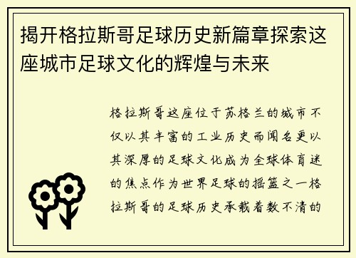 揭开格拉斯哥足球历史新篇章探索这座城市足球文化的辉煌与未来