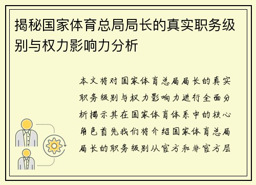 揭秘国家体育总局局长的真实职务级别与权力影响力分析