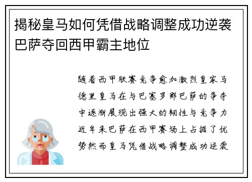 揭秘皇马如何凭借战略调整成功逆袭巴萨夺回西甲霸主地位