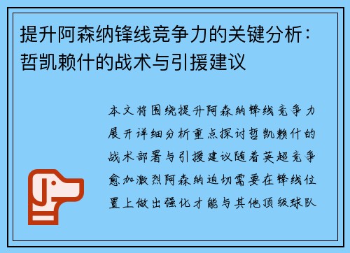 提升阿森纳锋线竞争力的关键分析：哲凯赖什的战术与引援建议