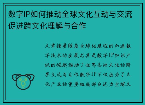 数字IP如何推动全球文化互动与交流促进跨文化理解与合作