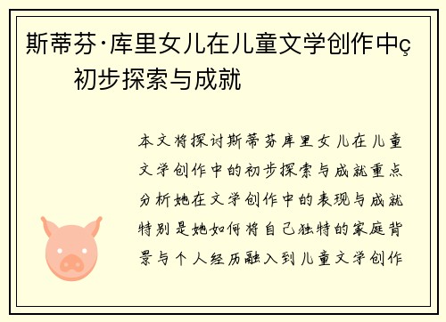 斯蒂芬·库里女儿在儿童文学创作中的初步探索与成就