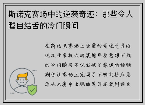 斯诺克赛场中的逆袭奇迹：那些令人瞠目结舌的冷门瞬间