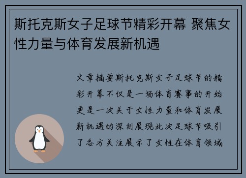 斯托克斯女子足球节精彩开幕 聚焦女性力量与体育发展新机遇