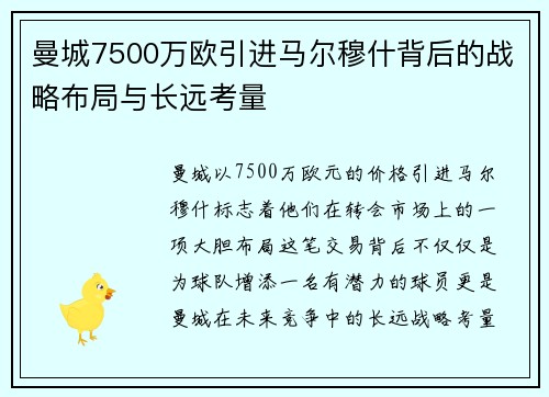 曼城7500万欧引进马尔穆什背后的战略布局与长远考量