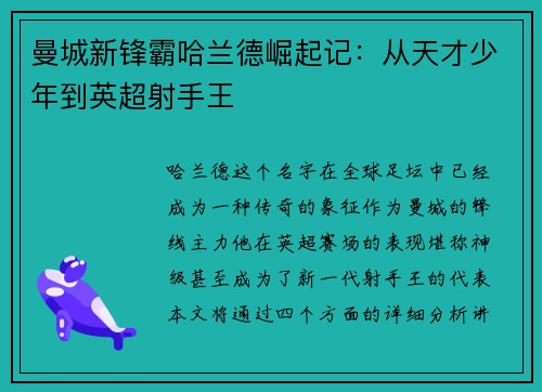 曼城新锋霸哈兰德崛起记：从天才少年到英超射手王