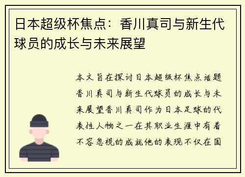 日本超级杯焦点：香川真司与新生代球员的成长与未来展望