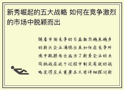 新秀崛起的五大战略 如何在竞争激烈的市场中脱颖而出