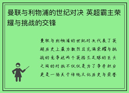 曼联与利物浦的世纪对决 英超霸主荣耀与挑战的交锋