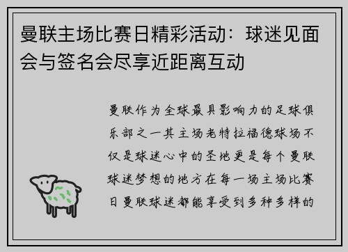 曼联主场比赛日精彩活动：球迷见面会与签名会尽享近距离互动