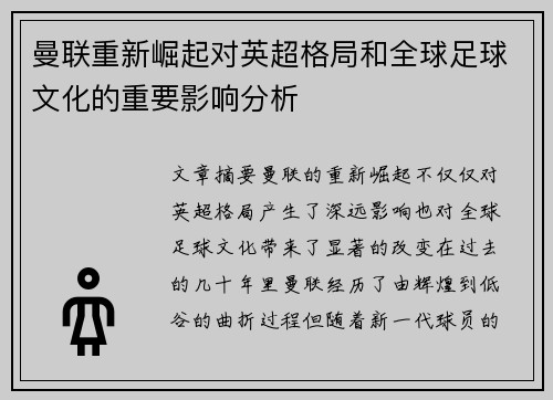 曼联重新崛起对英超格局和全球足球文化的重要影响分析