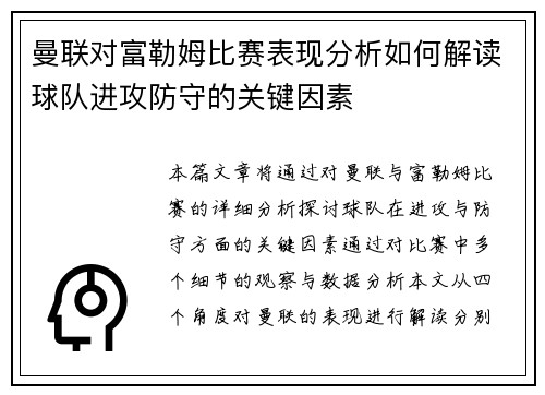 曼联对富勒姆比赛表现分析如何解读球队进攻防守的关键因素