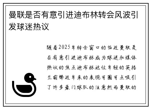 曼联是否有意引进迪布林转会风波引发球迷热议