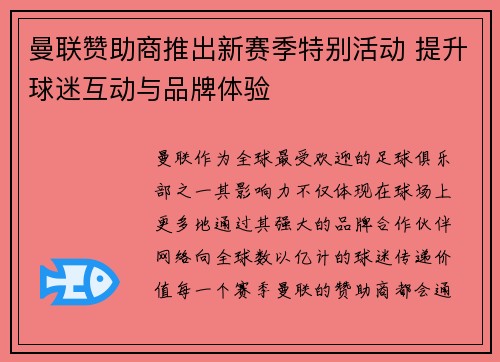 曼联赞助商推出新赛季特别活动 提升球迷互动与品牌体验