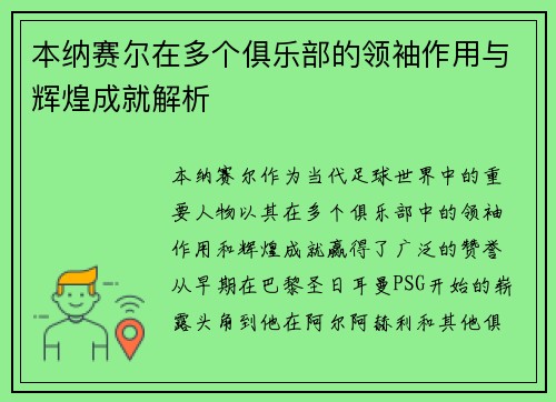 本纳赛尔在多个俱乐部的领袖作用与辉煌成就解析