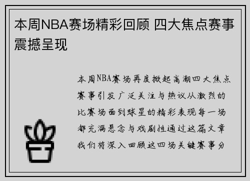 本周NBA赛场精彩回顾 四大焦点赛事震撼呈现