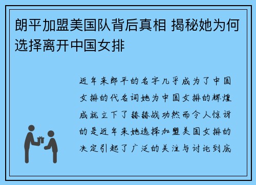 朗平加盟美国队背后真相 揭秘她为何选择离开中国女排