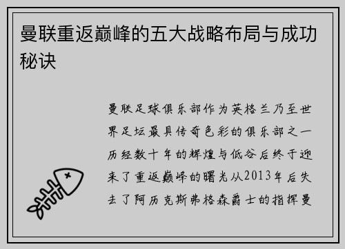 曼联重返巅峰的五大战略布局与成功秘诀