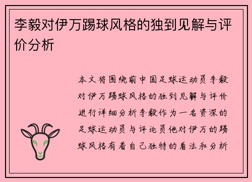 李毅对伊万踢球风格的独到见解与评价分析