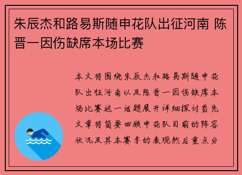 朱辰杰和路易斯随申花队出征河南 陈晋一因伤缺席本场比赛