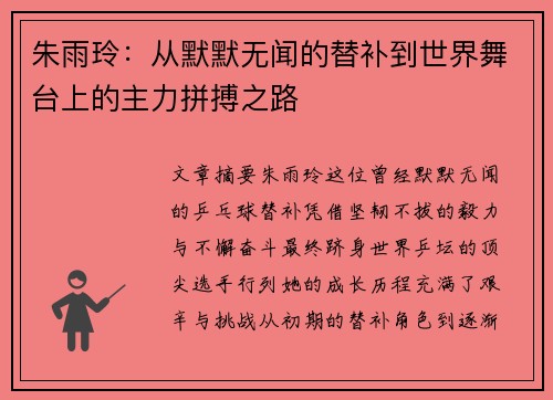 朱雨玲：从默默无闻的替补到世界舞台上的主力拼搏之路