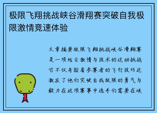 极限飞翔挑战峡谷滑翔赛突破自我极限激情竞速体验