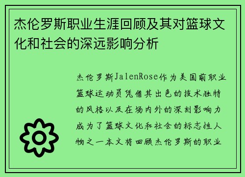 杰伦罗斯职业生涯回顾及其对篮球文化和社会的深远影响分析