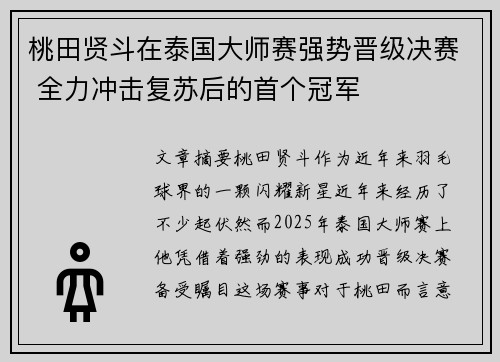 桃田贤斗在泰国大师赛强势晋级决赛 全力冲击复苏后的首个冠军
