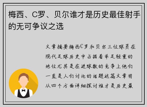 梅西、C罗、贝尔谁才是历史最佳射手的无可争议之选